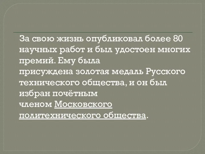 За свою жизнь опубликовал более 80 научных работ и был