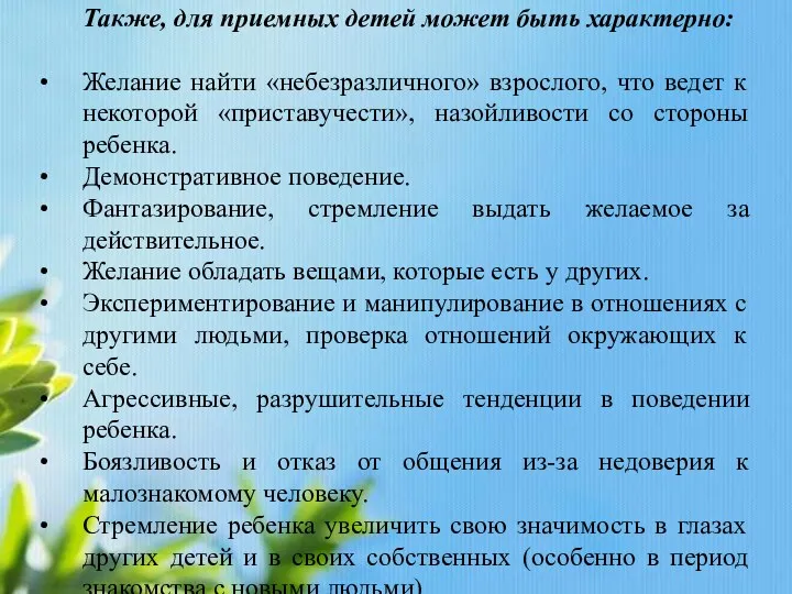 Также, для приемных детей может быть характерно: Желание найти «небезразличного»