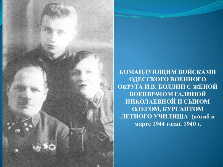 КОМАНДУЮЩИМ ВОЙСКАМИ ОДЕССКОГО ВОЕННОГО ОКРУГА И.В. БОЛДИН С ЖЕНОЙ ВОЕНВРАЧОМ