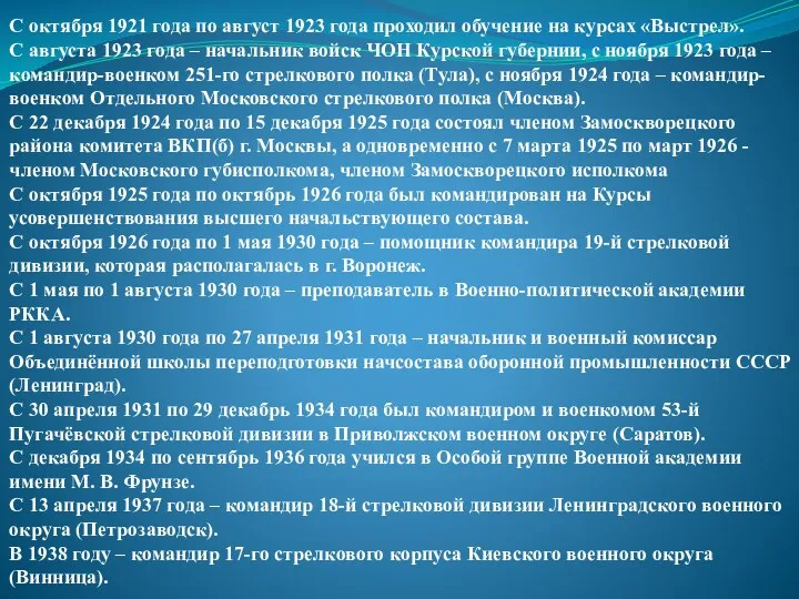 С октября 1921 года по август 1923 года проходил обучение