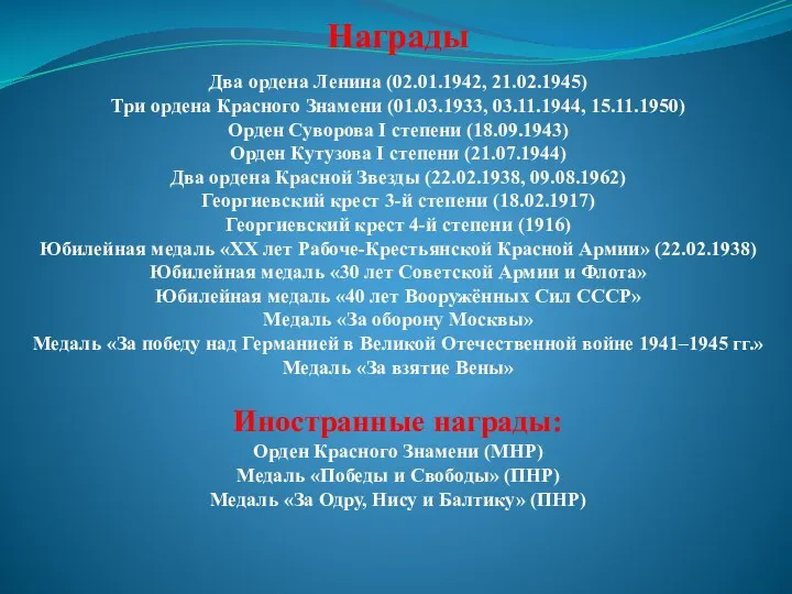 Награды Два ордена Ленина (02.01.1942, 21.02.1945) Три ордена Красного Знамени