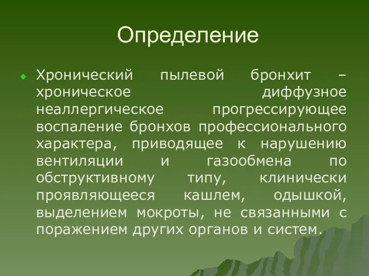 Определение Хронический пылевой бронхит – хроническое диффузное неаллергическое прогрессирующее воспаление