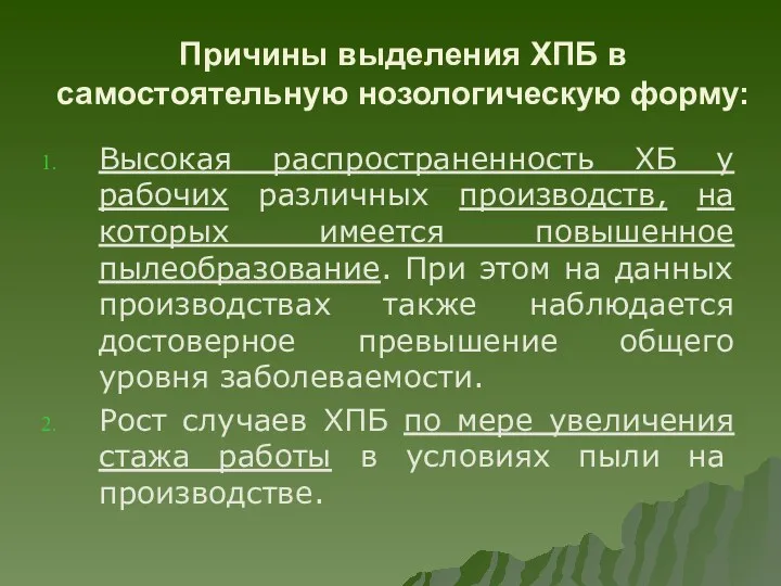 Причины выделения ХПБ в самостоятельную нозологическую форму: Высокая распространенность ХБ