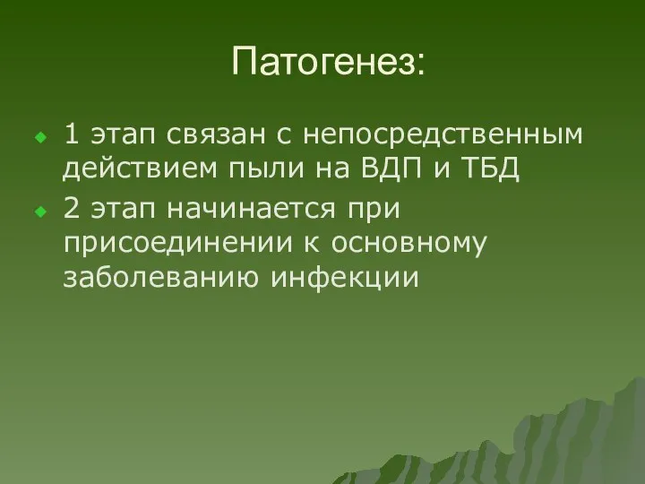 Патогенез: 1 этап связан с непосредственным действием пыли на ВДП