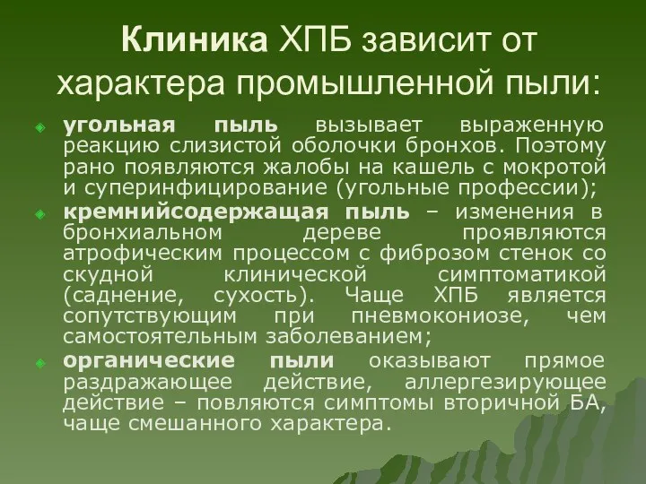 Клиника ХПБ зависит от характера промышленной пыли: угольная пыль вызывает