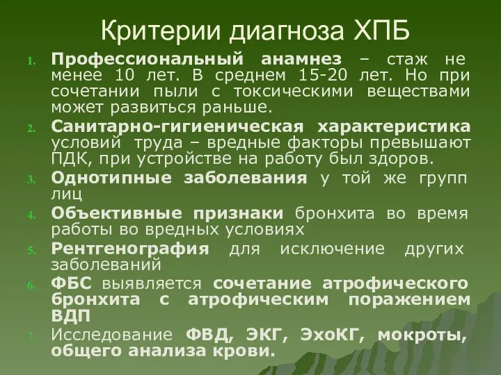 Критерии диагноза ХПБ Профессиональный анамнез – стаж не менее 10