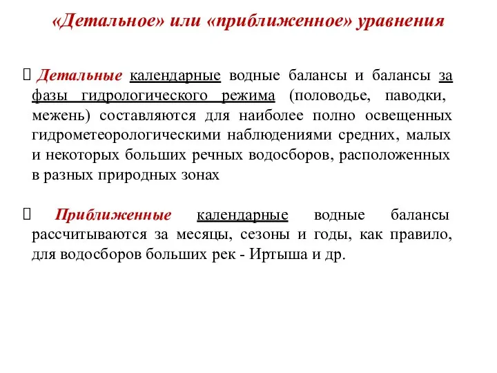 «Детальное» или «приближенное» уравнения Детальные календарные водные балансы и балансы