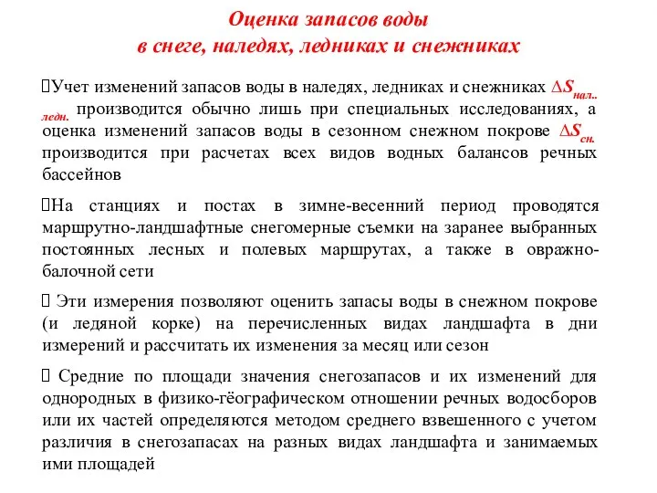 Оценка запасов воды в снеге, наледях, ледниках и снежниках Учет