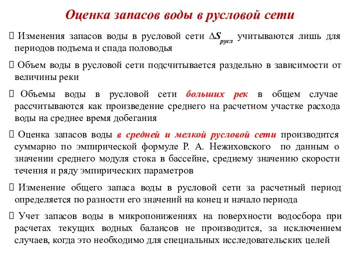 Оценка запасов воды в русловой сети Изменения запасов воды в