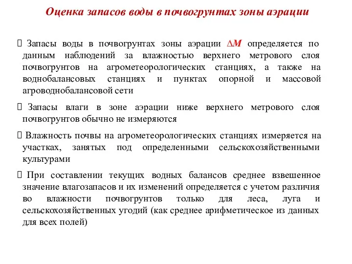 Оценка запасов воды в почвогрунтах зоны аэрации Запасы воды в