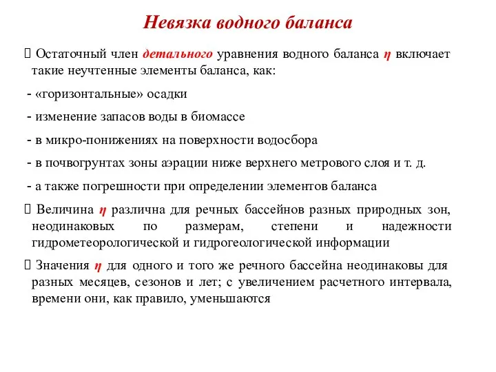 Невязка водного баланса Остаточный член детального уравнения водного баланса η