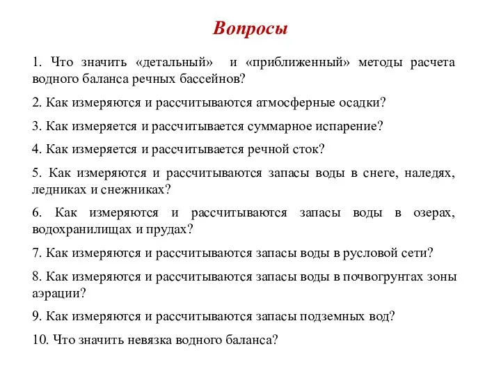 Вопросы 1. Что значить «детальный» и «приближенный» методы расчета водного