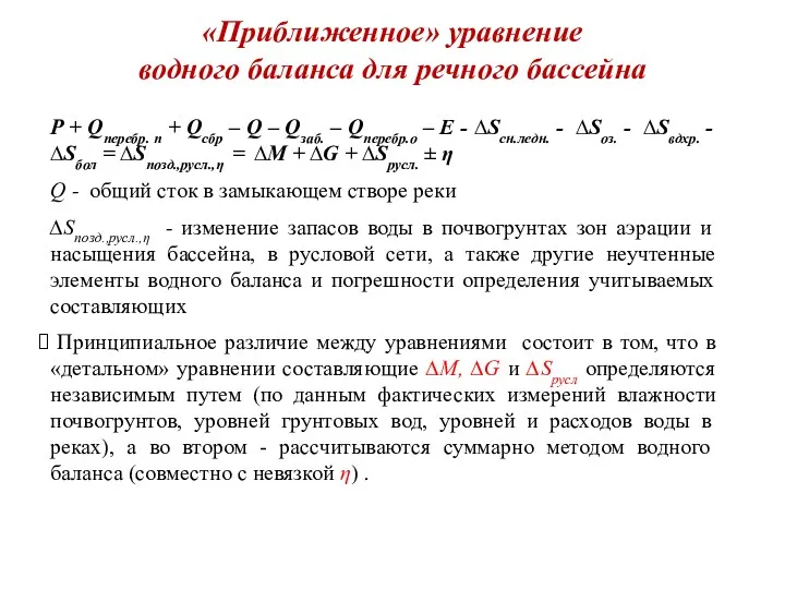 «Приближенное» уравнение водного баланса для речного бассейна P + Qперебр.