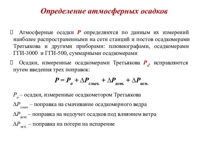 Определение атмосферных осадков Атмосферные осадки Р определяются по данным их