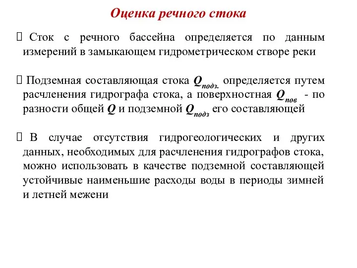 Оценка речного стока Сток с речного бассейна определяется по данным