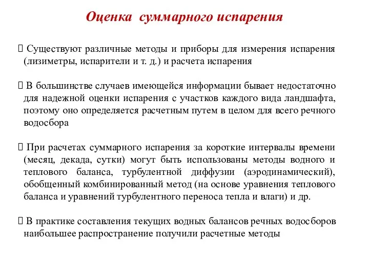 Оценка суммарного испарения Существуют различные методы и приборы для измерения