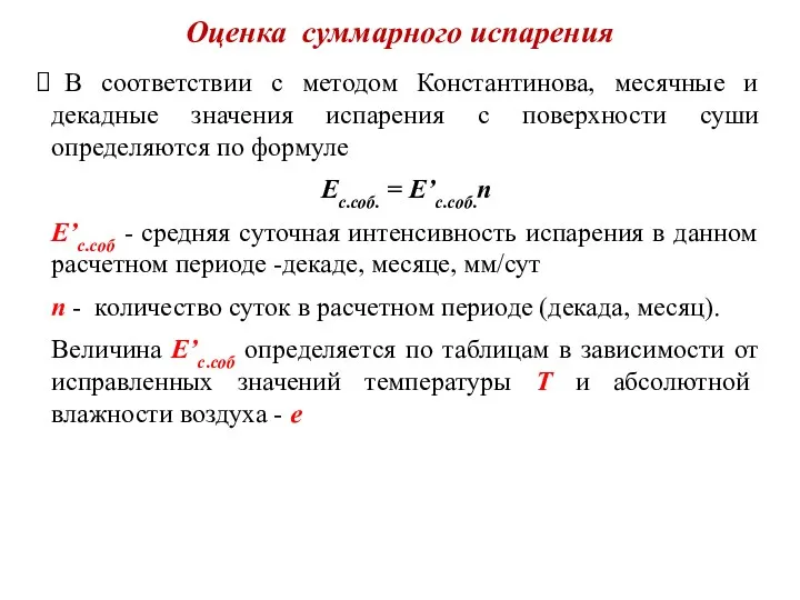 Оценка суммарного испарения В соответствии с методом Константинова, месячные и