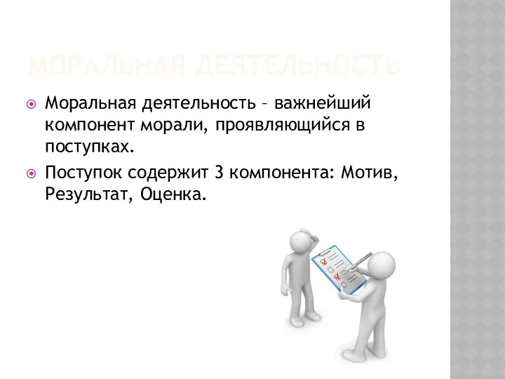 МОРАЛЬНАЯ ДЕЯТЕЛЬНОСТЬ Моральная деятельность – важнейший компонент морали, проявляющийся в