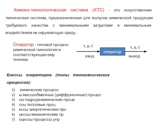 Химико-технологическая система (ХТС) - это искусственная техническая система, предназначенная для