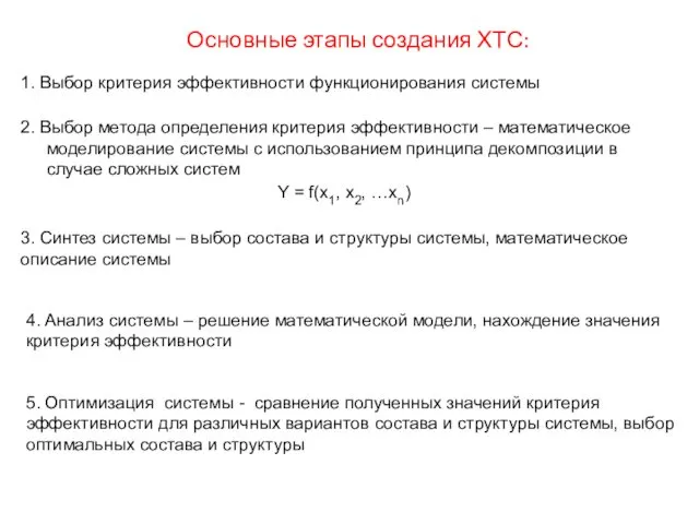 1. Выбор критерия эффективности функционирования системы Основные этапы создания ХТС: