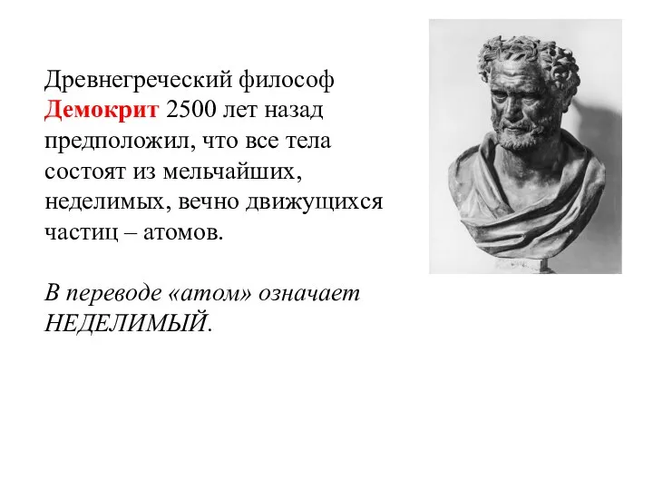 Древнегреческий философ Демокрит 2500 лет назад предположил, что все тела
