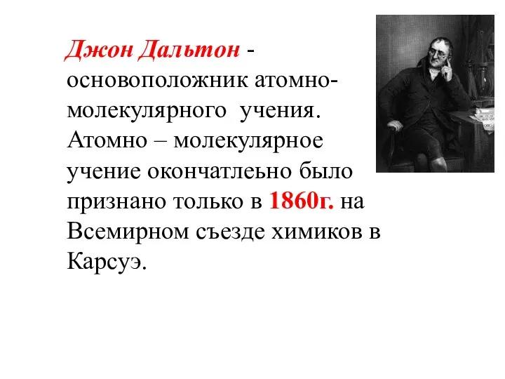 Джон Дальтон - основоположник атомно-молекулярного учения. Атомно – молекулярное учение