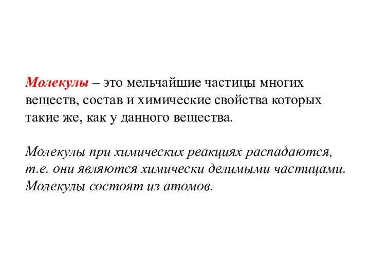 Молекулы – это мельчайшие частицы многих веществ, состав и химические