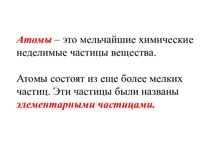 Атомы – это мельчайшие химические неделимые частицы вещества. Атомы состоят