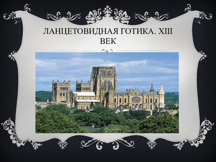 ЛАНЦЕТОВИДНАЯ ГОТИКА. XIII ВЕК