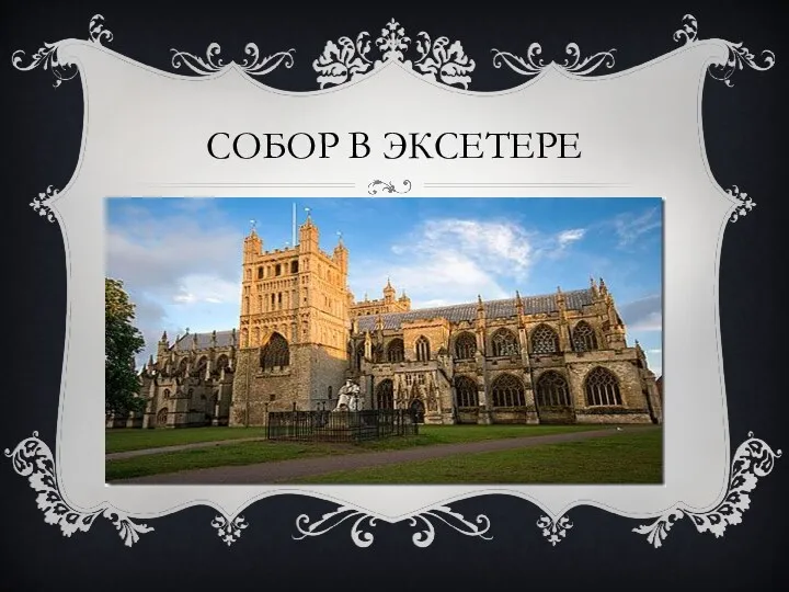 СОБОР В ЭКСЕТЕРЕ