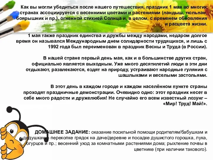 Как вы могли убедиться после нашего путешествия, праздник 1 мая