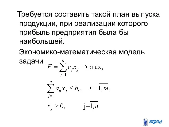 Требуется составить такой план выпуска продукции, при реализации которого прибыль