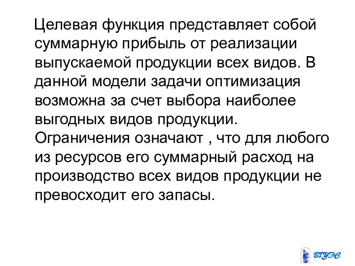 Целевая функция представляет собой суммарную прибыль от реализации выпускаемой продукции