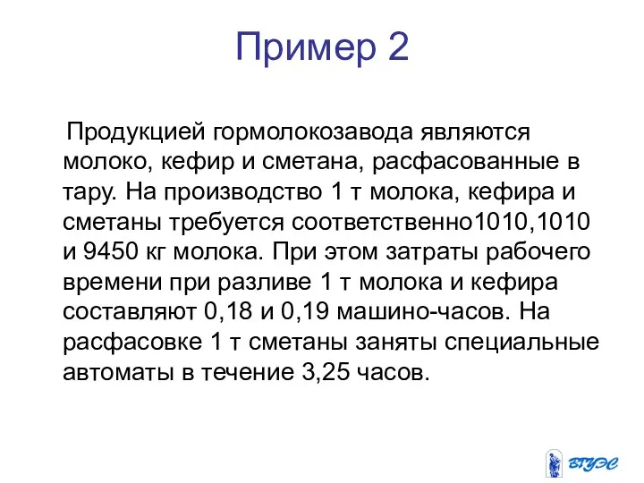 Пример 2 Продукцией гормолокозавода являются молоко, кефир и сметана, расфасованные