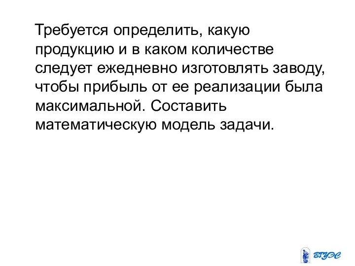 Требуется определить, какую продукцию и в каком количестве следует ежедневно