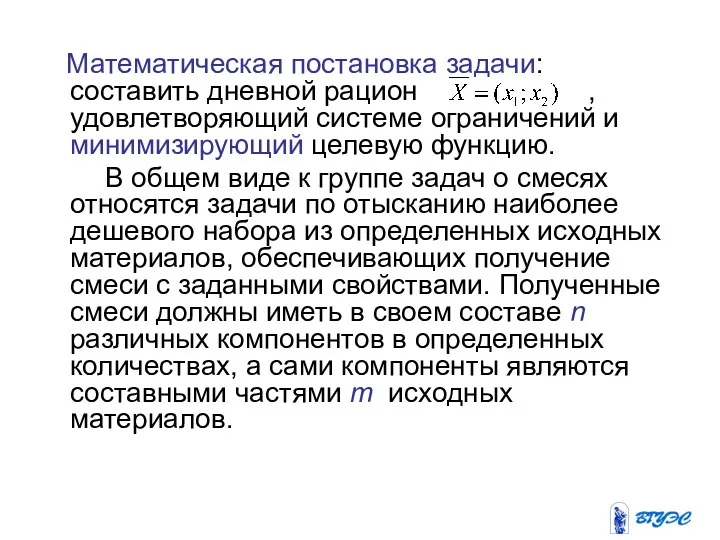 Математическая постановка задачи: составить дневной рацион , удовлетворяющий системе ограничений