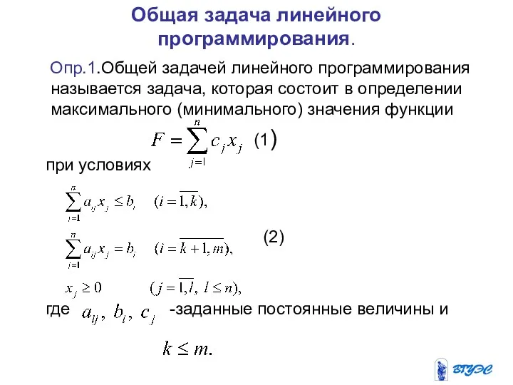 Общая задача линейного программирования. Опр.1.Общей задачей линейного программирования называется задача,