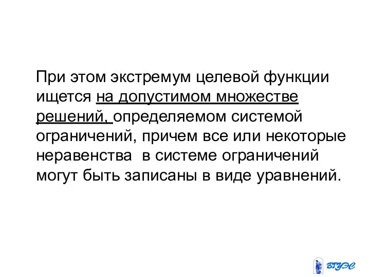 При этом экстремум целевой функции ищется на допустимом множестве решений,