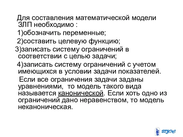 Для составления математической модели ЗЛП необходимо : 1)обозначить переменные; 2)составить