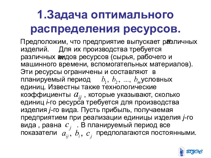 1.Задача оптимального распределения ресурсов. Предположим, что предприятие выпускает различных изделий.