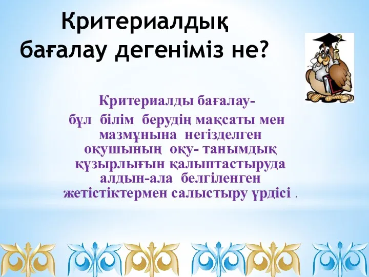 Критериалдық бағалау дегеніміз не? Критериалды бағалау- бұл білім берудің мақсаты