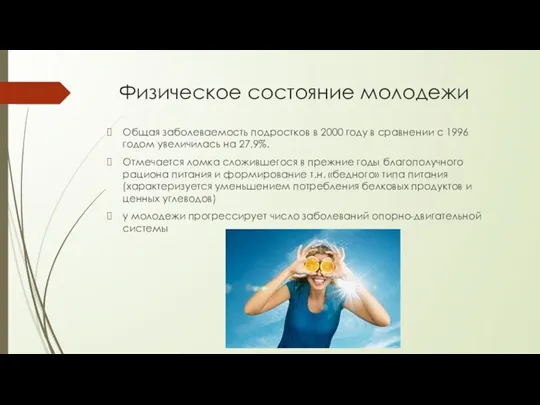 Физическое состояние молодежи Общая заболеваемость подростков в 2000 году в