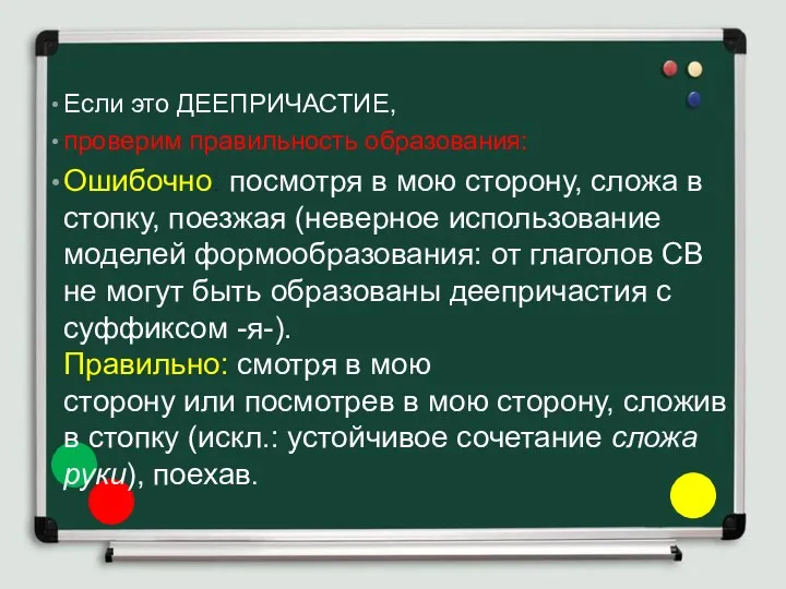 Если это ДЕЕПРИЧАСТИЕ, проверим правильность образования: Ошибочно: посмотря в мою