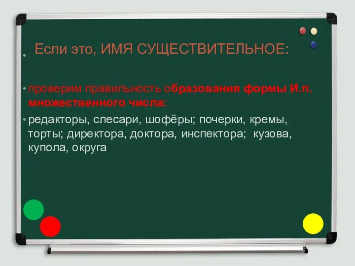 Если это, ИМЯ СУЩЕСТВИТЕЛЬНОЕ: проверим правильность образования формы И.п. множественного