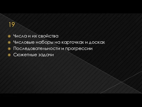 19 Числа и их свойства Числовые наборы на карточках и досках Последовательности и прогрессии Сюжетные задачи