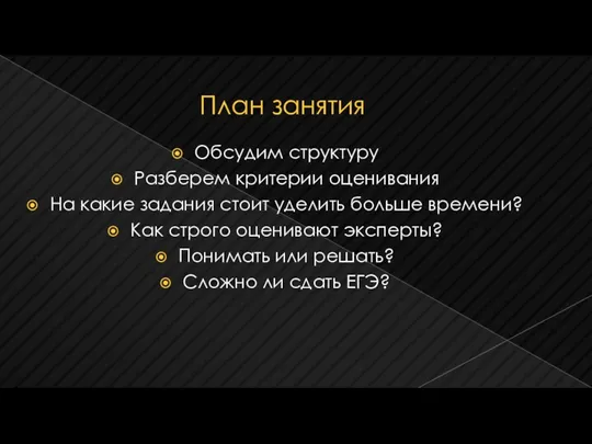 План занятия Обсудим структуру Разберем критерии оценивания На какие задания