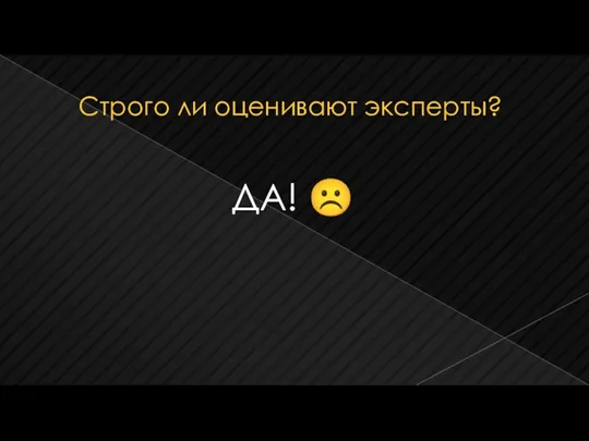 Строго ли оценивают эксперты? ДА! ☹