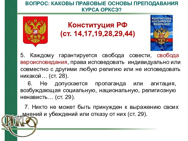 ВОПРОС: КАКОВЫ ПРАВОВЫЕ ОСНОВЫ ПРЕПОДАВАНИЯ КУРСА ОРКСЭ? Конституция РФ (ст.