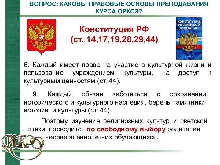 ВОПРОС: КАКОВЫ ПРАВОВЫЕ ОСНОВЫ ПРЕПОДАВАНИЯ КУРСА ОРКСЭ? Конституция РФ (ст.