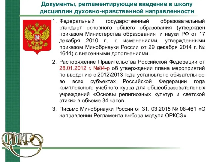 Документы, регламентирующие введение в школу дисциплин духовно-нравственной направленности Федеральный государственный